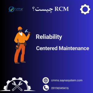 RCM چیست ؟