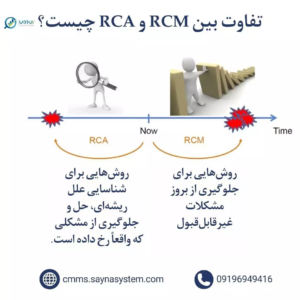 تفاوت بین RCM , RCA چیست ؟