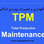 نگهداری و تعمیرات بهره ور فراگیر TPM