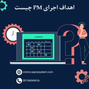 اهداف اجرای PM چیست