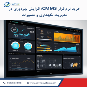خرید نرم‌افزار CMMS