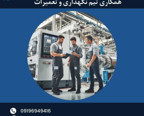 همکاری در تیم نگهداری و تعمیرات