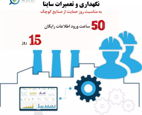 نرم افزار نگهداری و تعمیرات برای صنایع کوچک