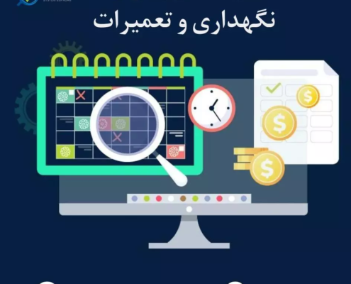 قیمت نرم افزار نگهداری و تعمیرات