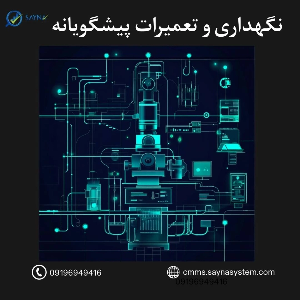 نگهداری و تعمیرات پیشگیرانه