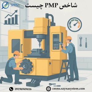 شاخص pmp