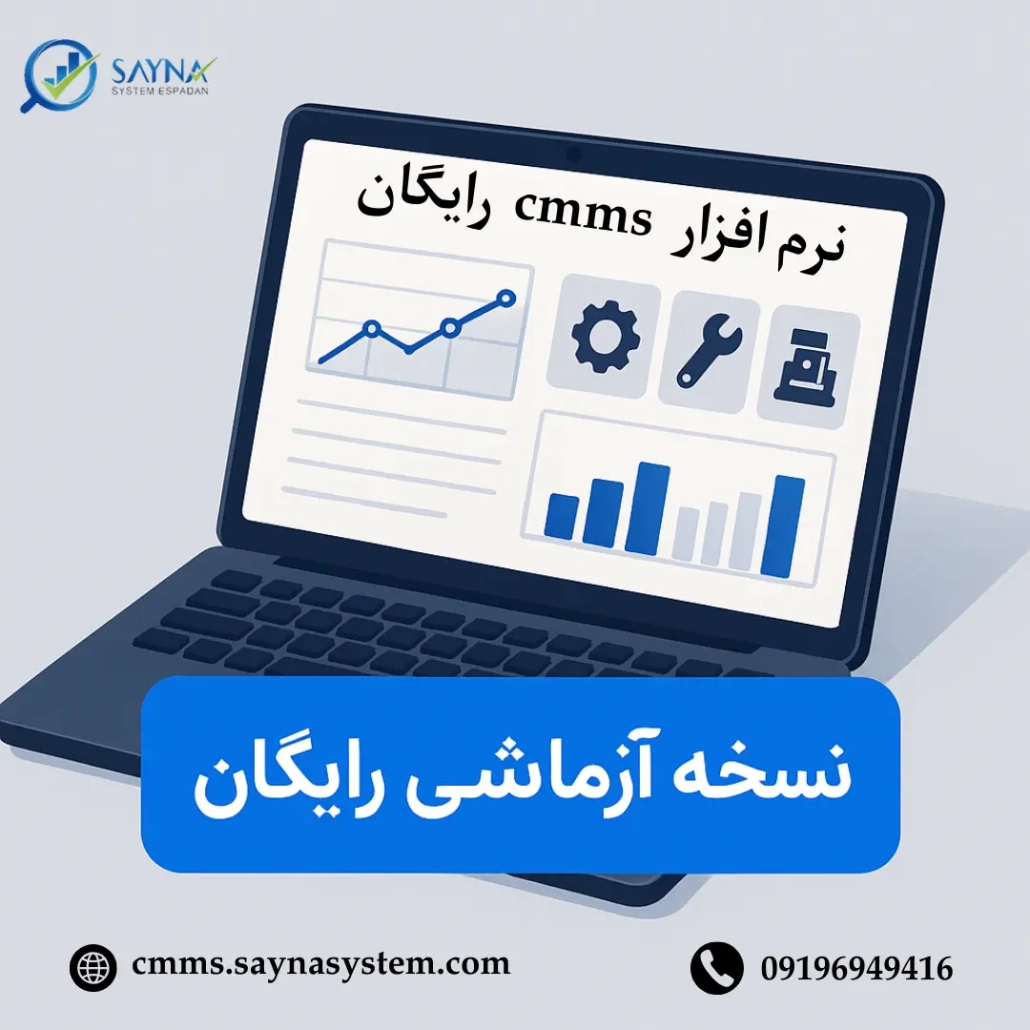 نرم افزار cmms رایگان