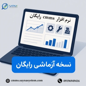 نرم افزار cmms رایگان