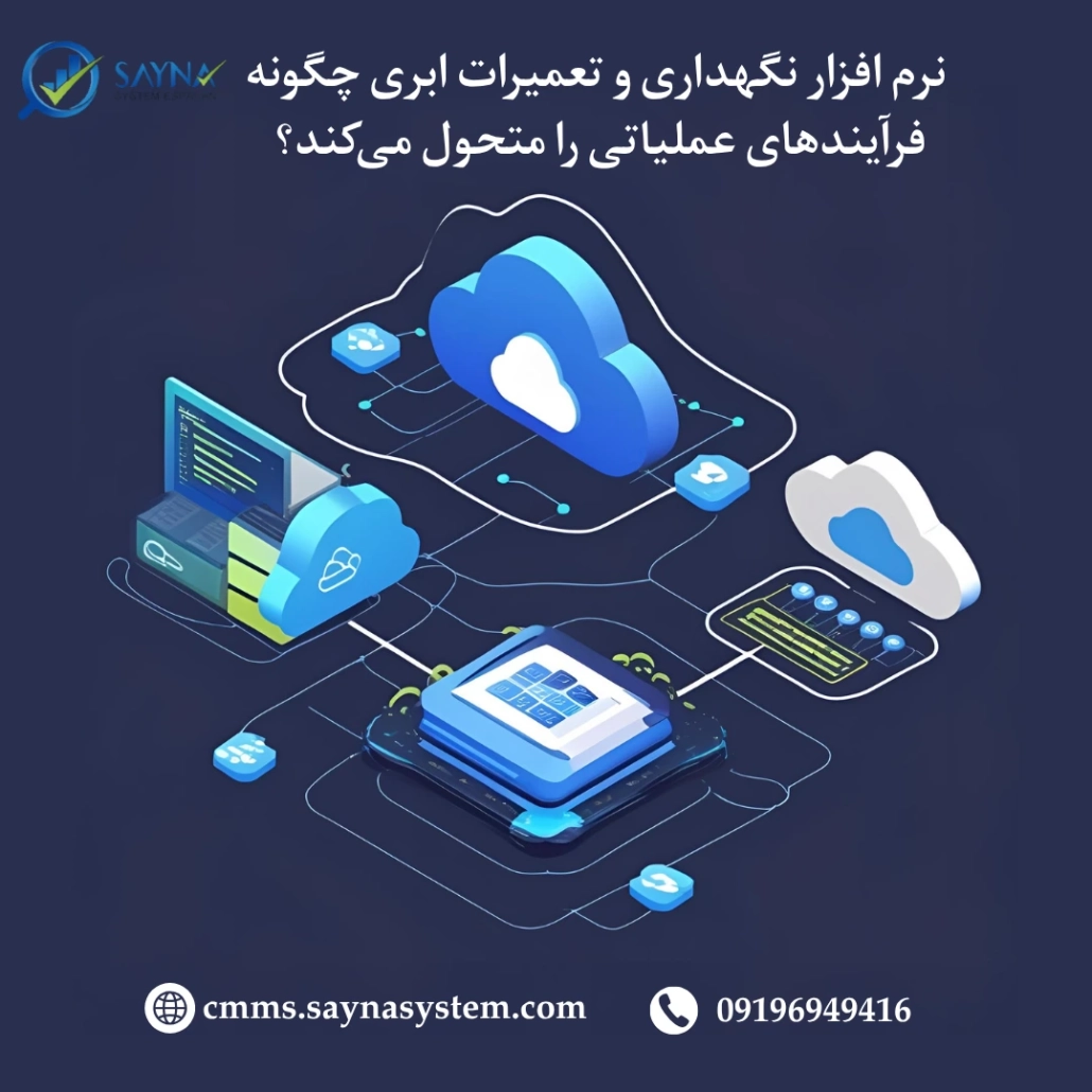 نرم افزار نگهداری و تعمیرات ابری